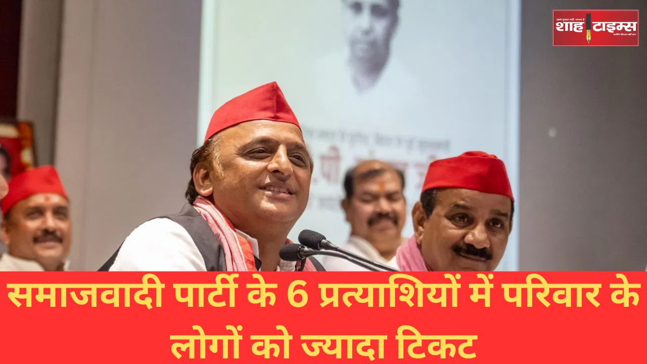 समाजवादी पार्टी के 6 प्रत्याशियों में परिवार के लोगों को ज्यादा टिकट