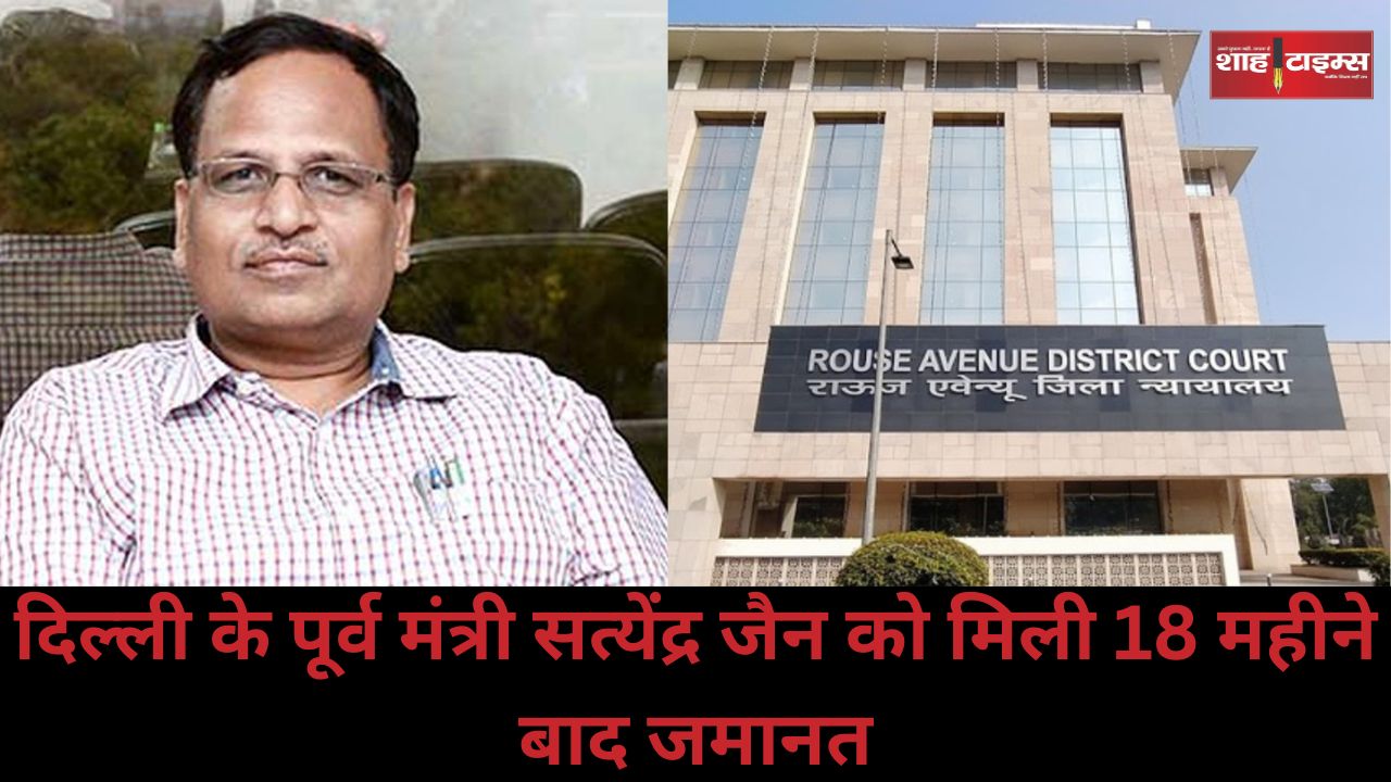 दिल्ली के पूर्व मंत्री सत्येंद्र जैन को मिली 18 महीने बाद जमानत, देश से बाहर जाने पर है रोक