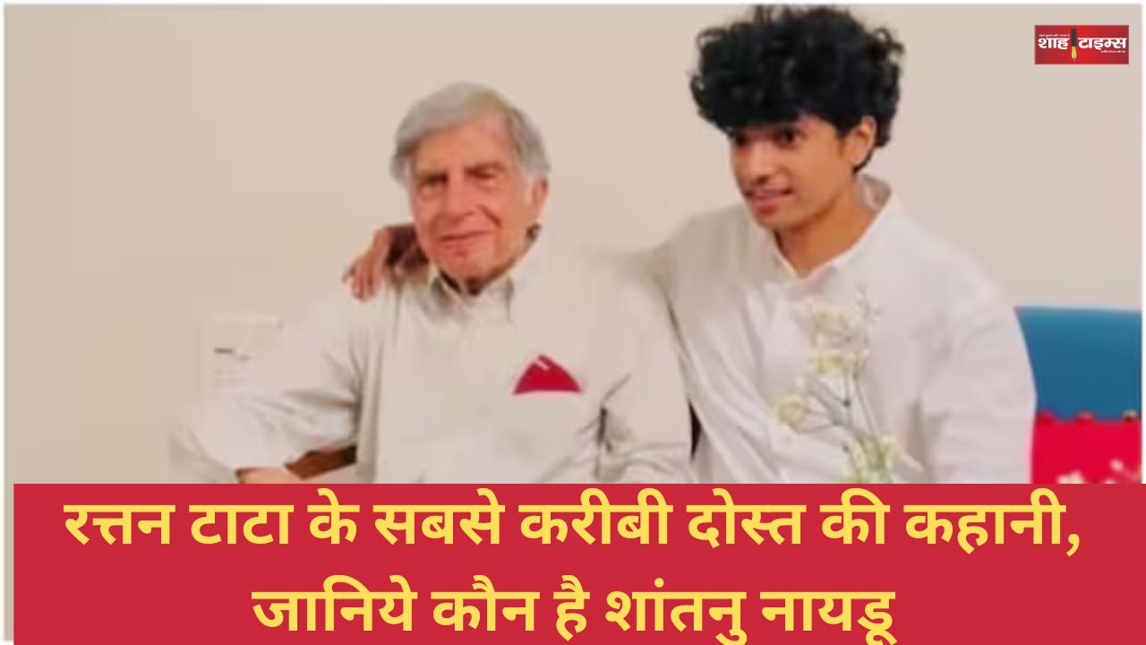 रतन टाटा के सबसे करीबी दोस्त की कहानी, जानिये कौन है शांतनु नायडू