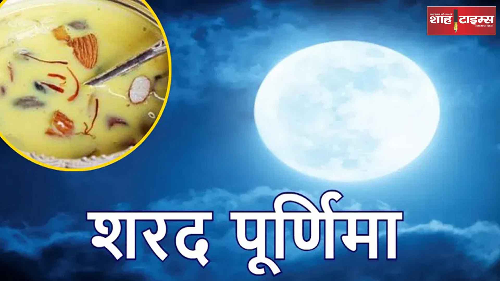 शरद पूर्णिमा का क्या महत्व होता है, आखिर क्यों बनाई जाती है खीर