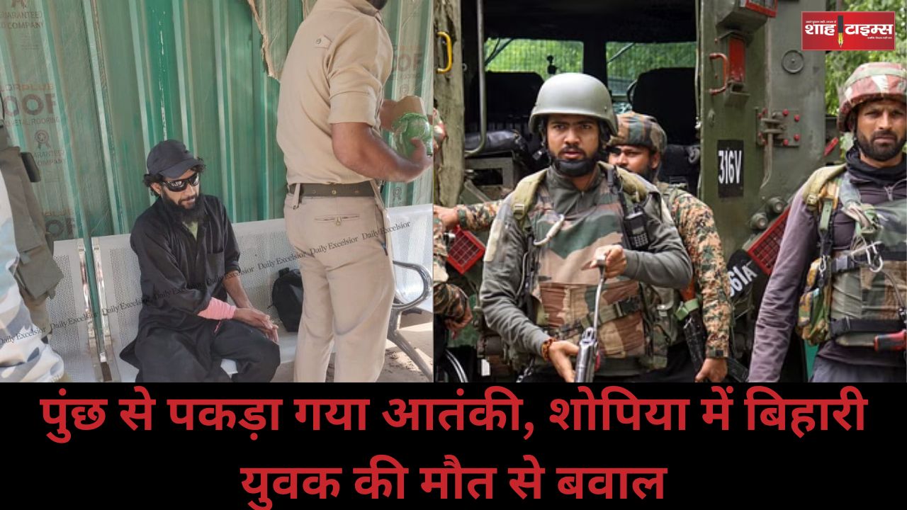 पुंछ से पकड़ा गया आतंकी, शोपिया में बिहारी युवक की मौत से बवाल
