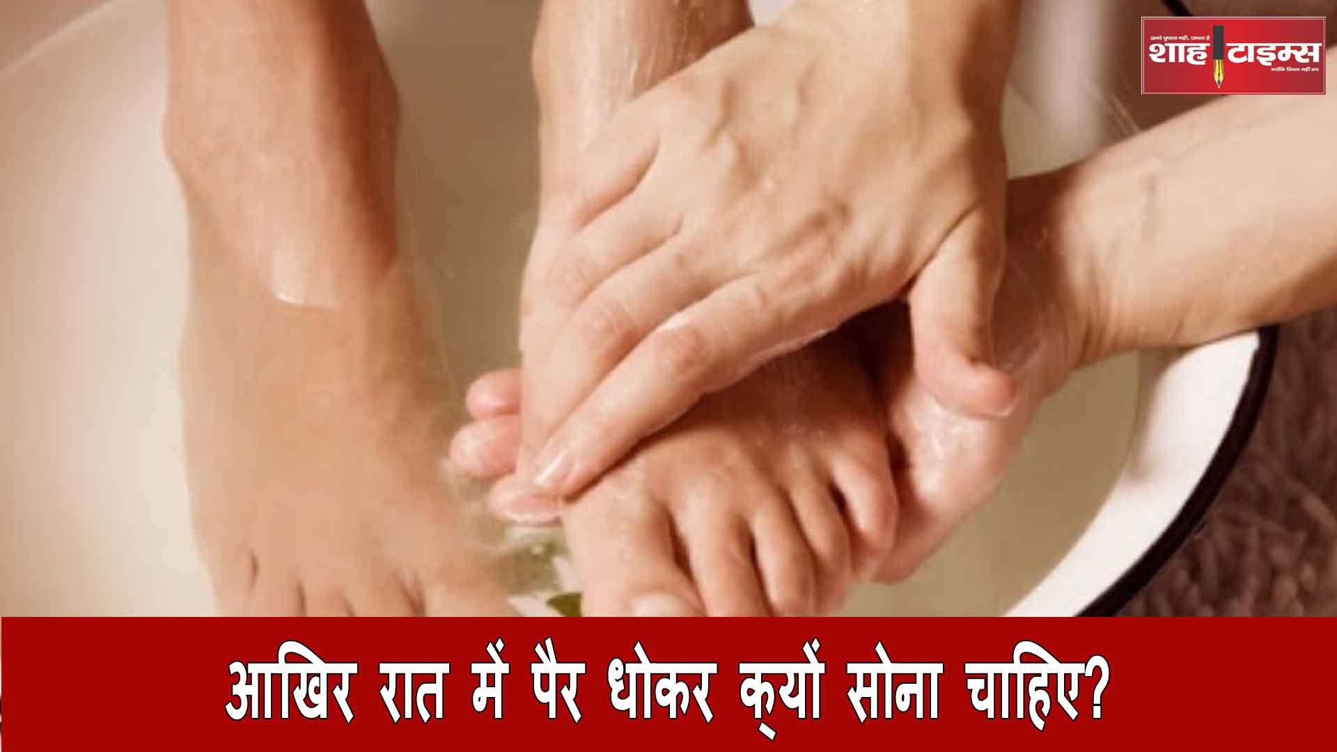 आखिर रात में पैर धोकर क्यों सोना चाहिए, क्या है इसके पीछे का कारण