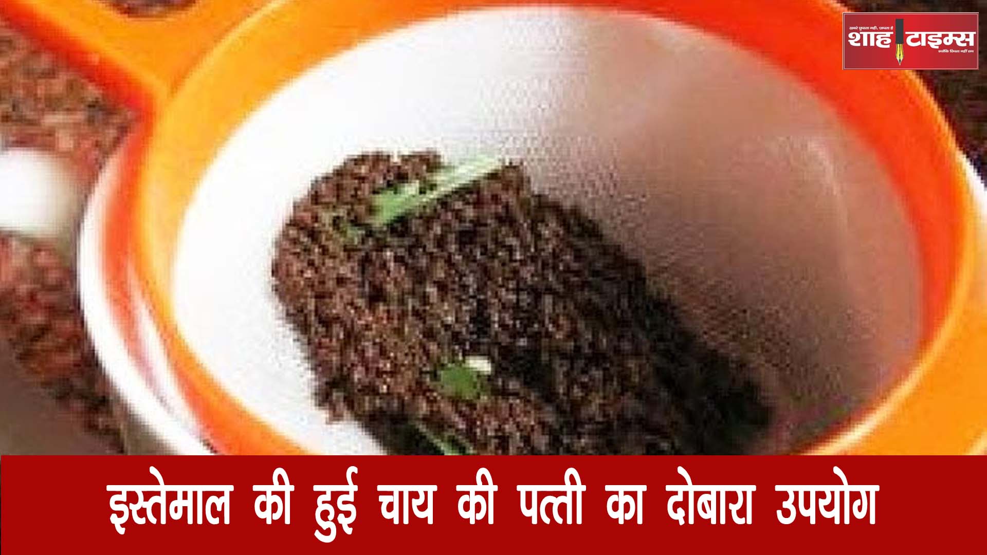 इस्तेमाल की हुई चाय की पत्ती का ऐसे कर सकते है दोबारा उपयोग