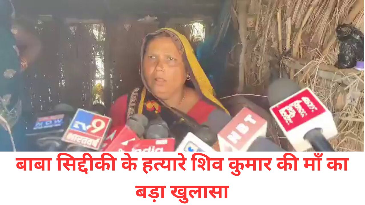 बाबा सिद्दीकी हत्याकांड शामिल आरोपियों के परिजन भी सदमें में, आरोपी की मां ने किया खुलासा