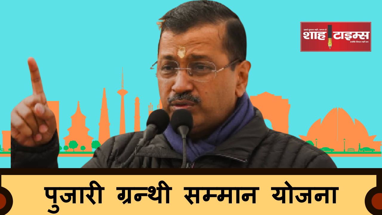 अरविंद केजरीवाल की बड़ी घोषणा, दिल्ली के पुजारी और ग्रन्थी को हर महीने मिलेगी सम्मान राशि