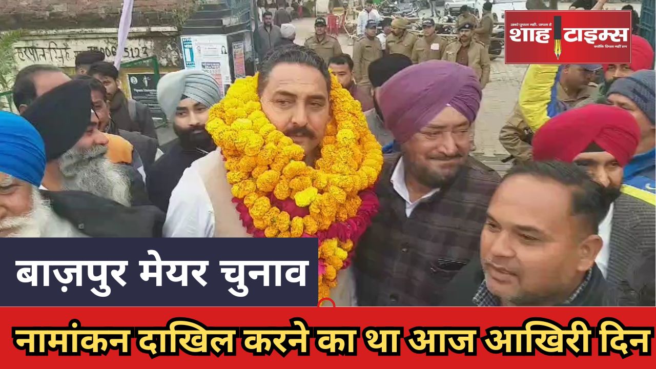 बाज़पुर में चल रही सियासी गहमागहमी व अटकलों पर आज लगा विराम